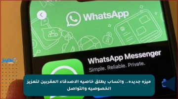 ميزة جديدة.. واتساب يطلق خاصية الأصدقاء المقربين لتعزيز الخصوصية والتواصل